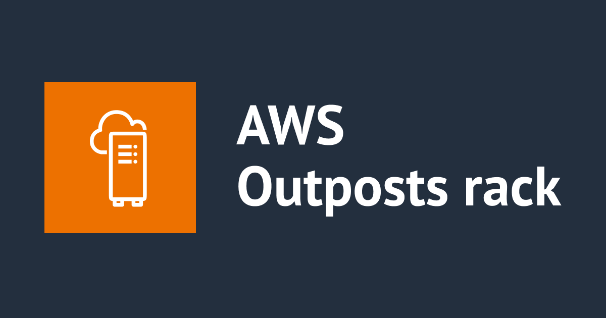[アップデート] 第二世代のAWS Outposts Rackが登場しました