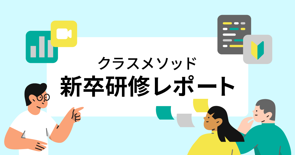 情シスのOJTを通して学んだことを振り返ってみる