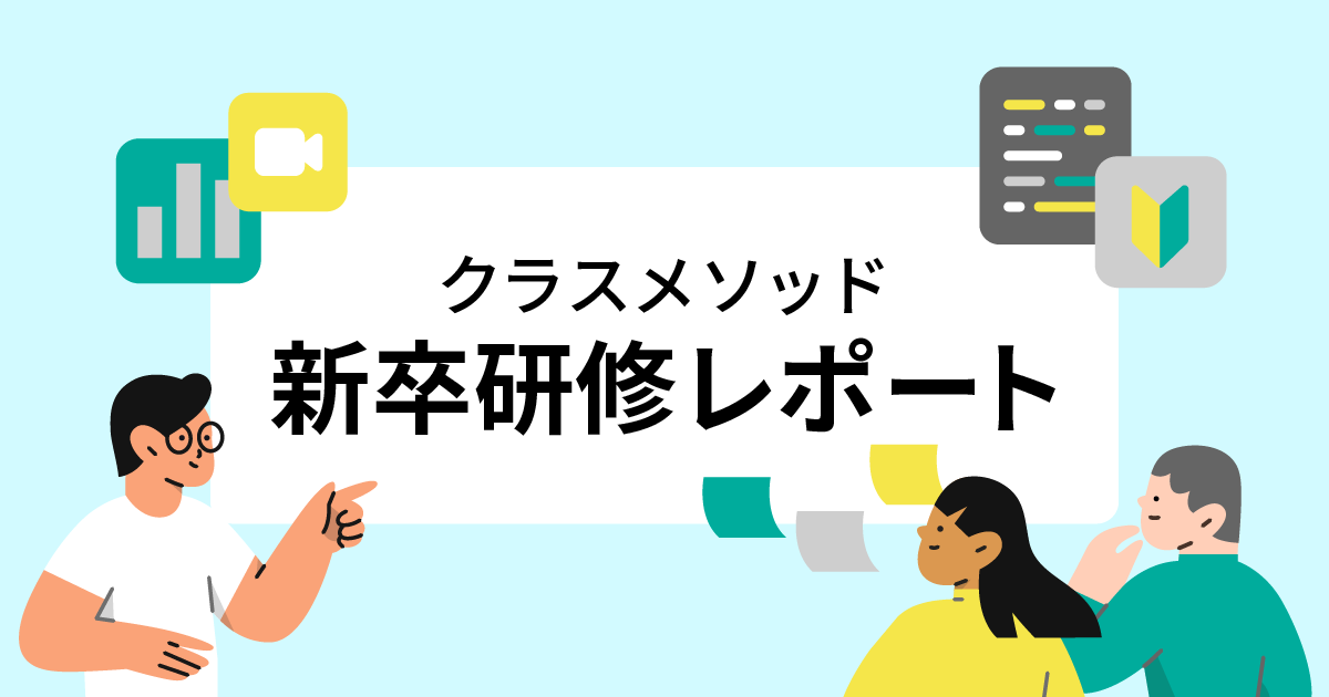 2ヶ月半の外部研修を振り返って