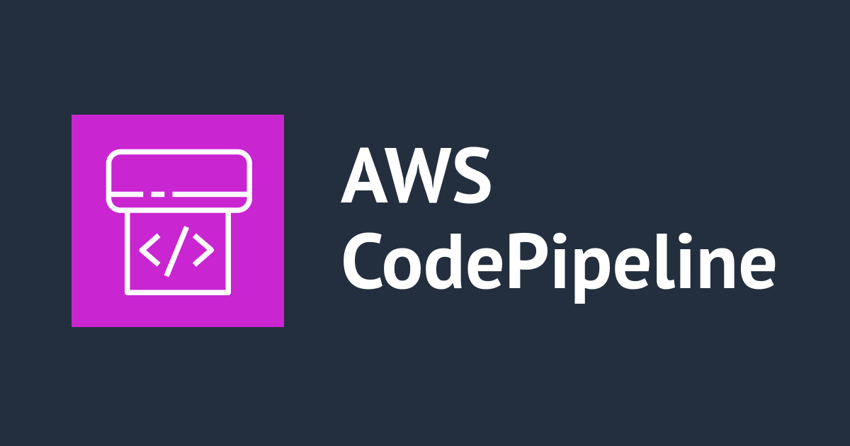 [アップデート] AWS CodePipeline でステージの入力条件に「スキップ」が追加されました