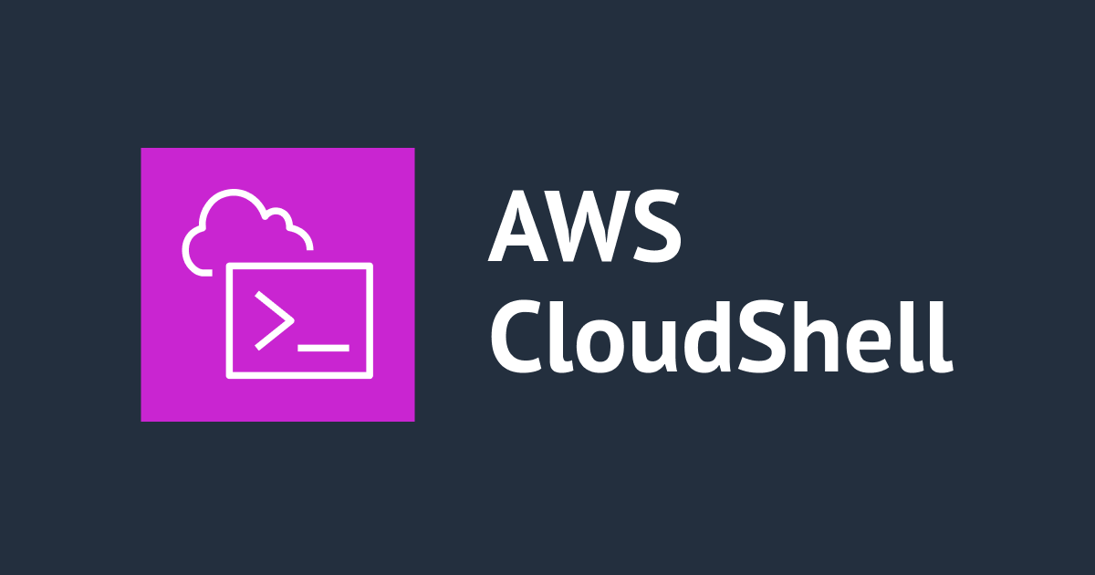 AWS CloudShell上でaws configure export-credentialsを実行して取得した一時クレデンシャルをローカル端末で使ってみた
