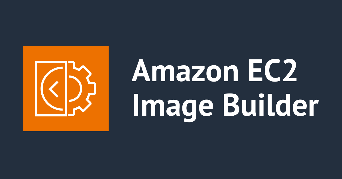  Image BuilderでカスタムAMIを作成してEC2を起動してみた
