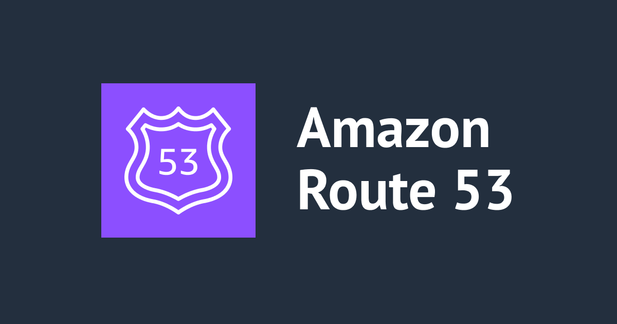オンプレミスのDNSサーバをRoute 53へ移行する際に既存IPアドレスを流用したい場合を考えてみる