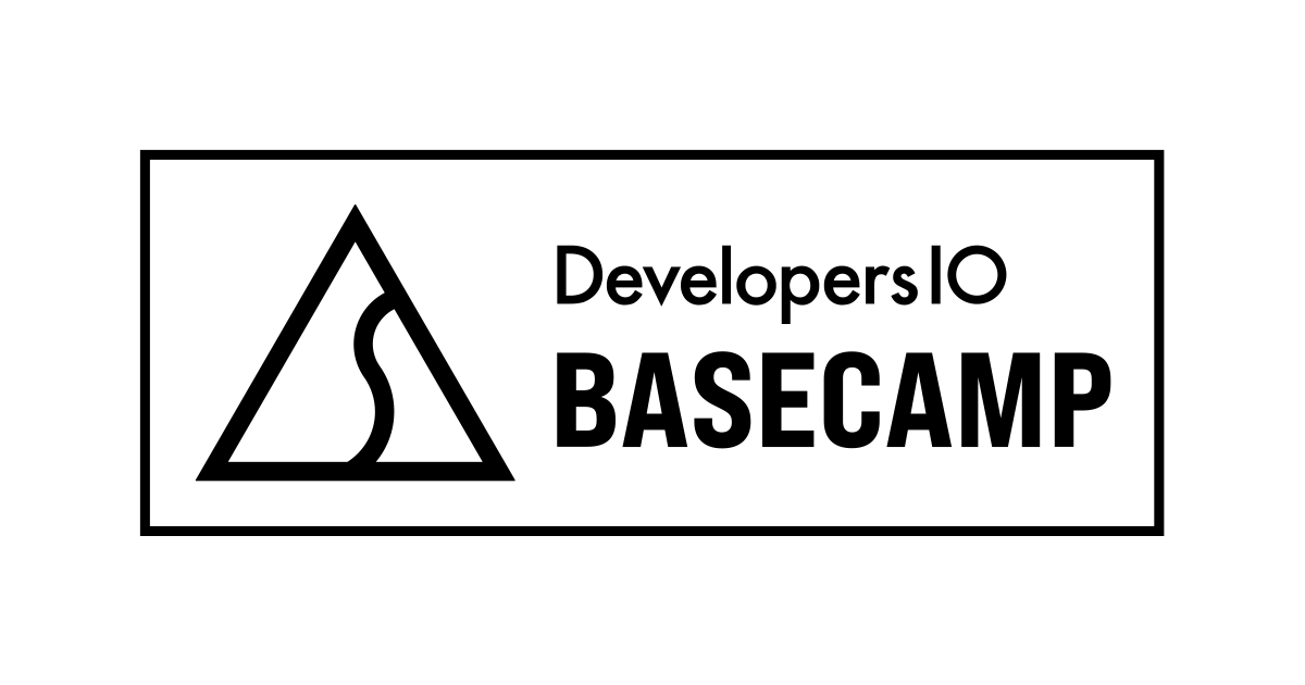 開発者向けDevelopersIO BASECAMP（デベキャン）を受講してきました