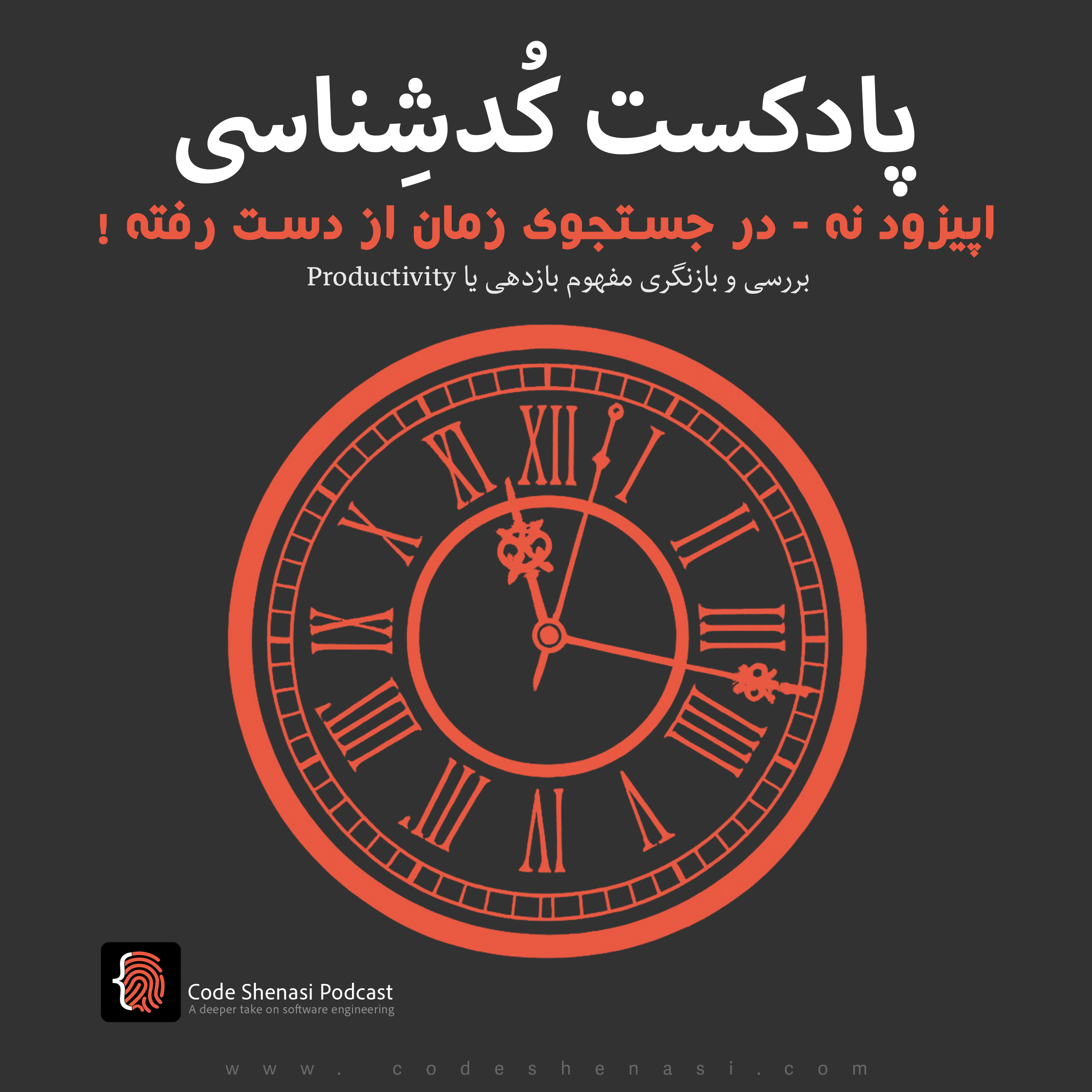 اپیزود نه - در جستجوی زمان از دست رفته