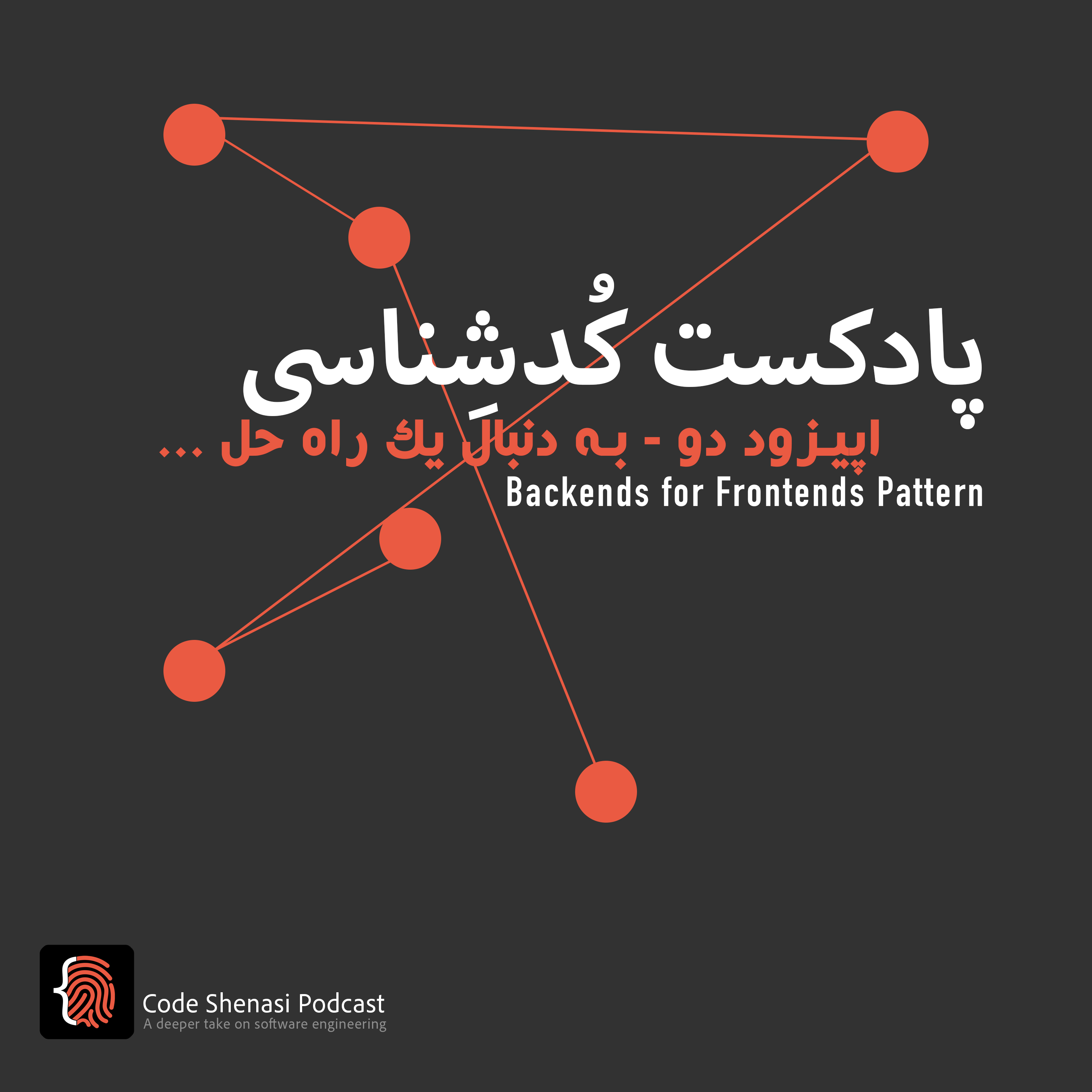 اپیزود دو - به دنبال یک راه حل
