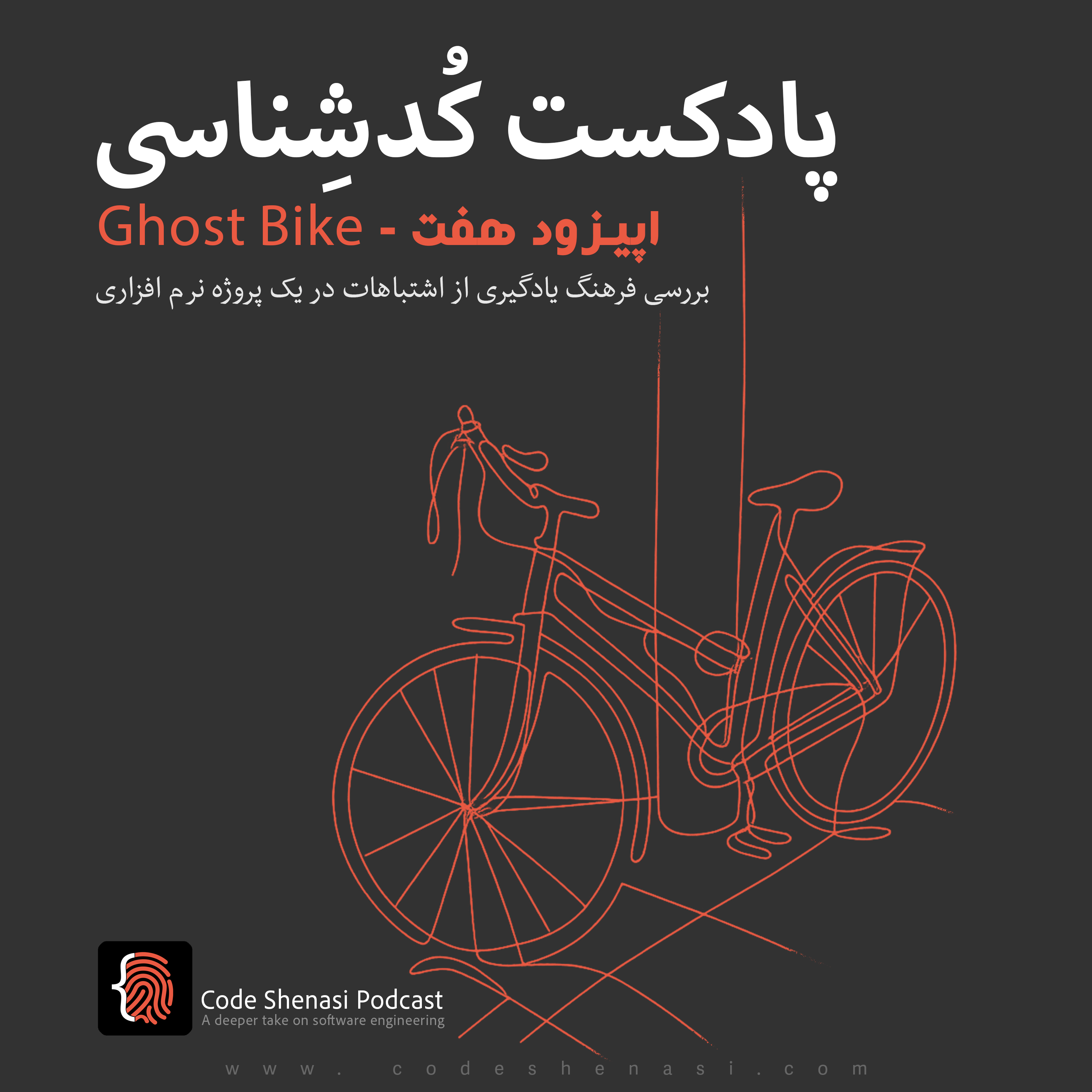 اپیزود هفت - Ghost Bike