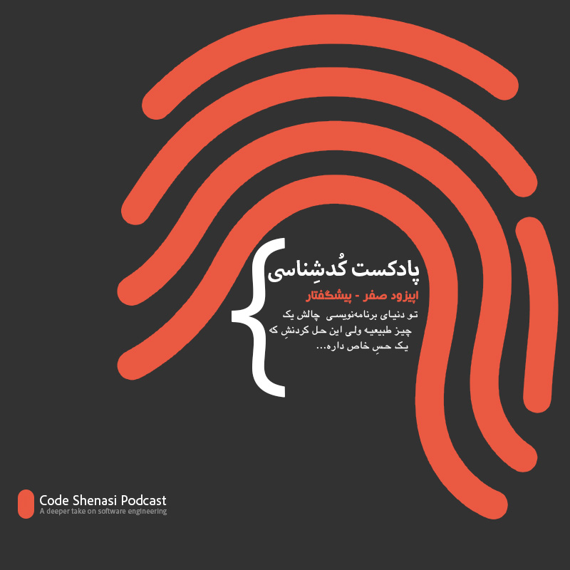 اپیزود صفر - پیش‌گفتار