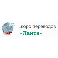 Бюро переводов Ланта