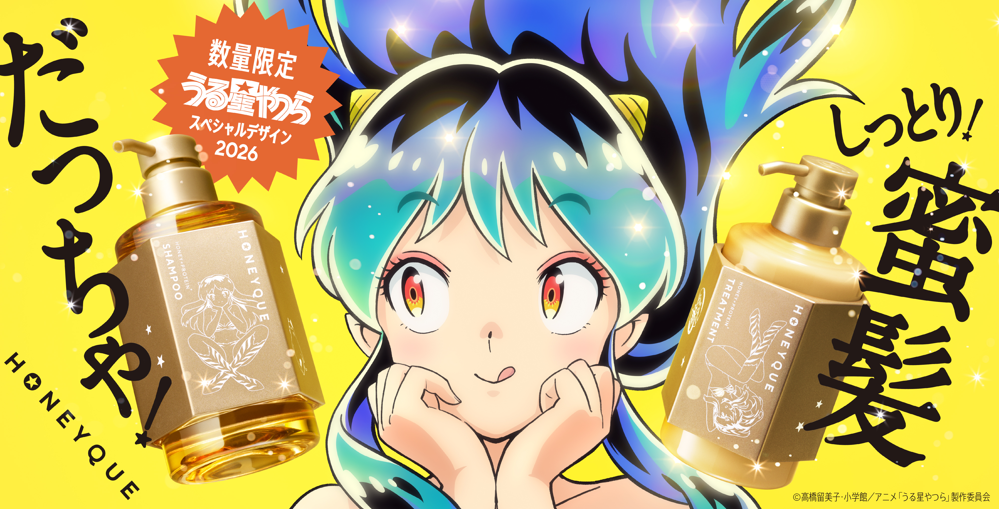 ハニーク × 『うる星やつら』コラボ第2弾が数量限定で登場！ラムちゃん