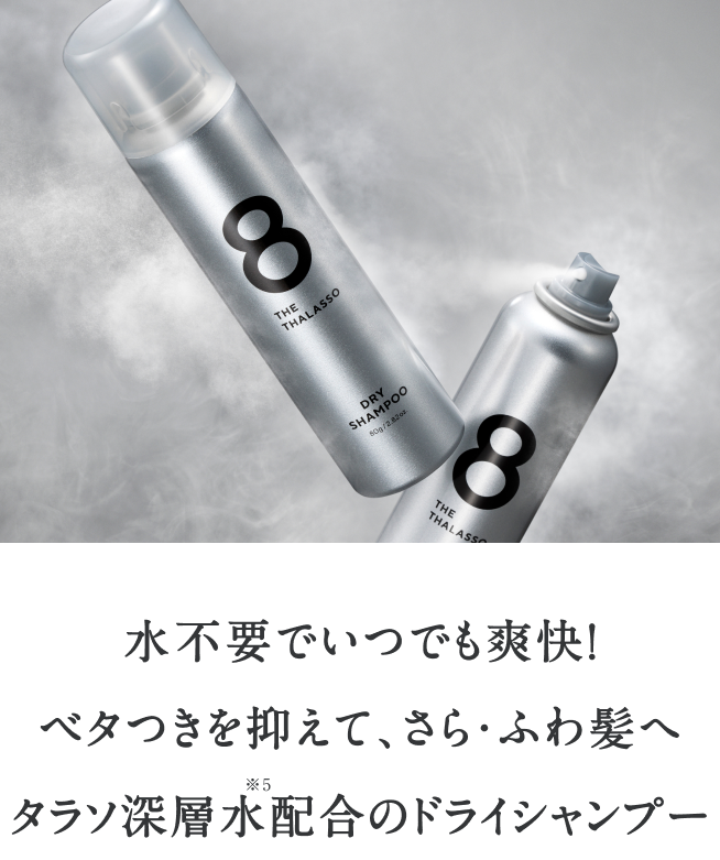 room shampoo本体&備品類 DRY SHAMPOO - 【公式】8 THE THALASSO（エイトザタラソ）｜ タラソ