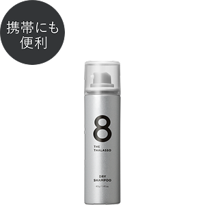 DRY SHAMPOO - 【公式】8 THE THALASSO（エイトザタラソ）｜ タラソ