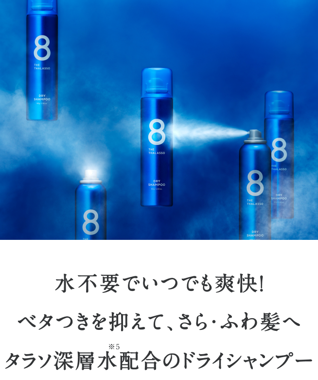 DRY SHAMPOO - 【公式】8 THE THALASSO（エイトザタラソ）｜ タラソ