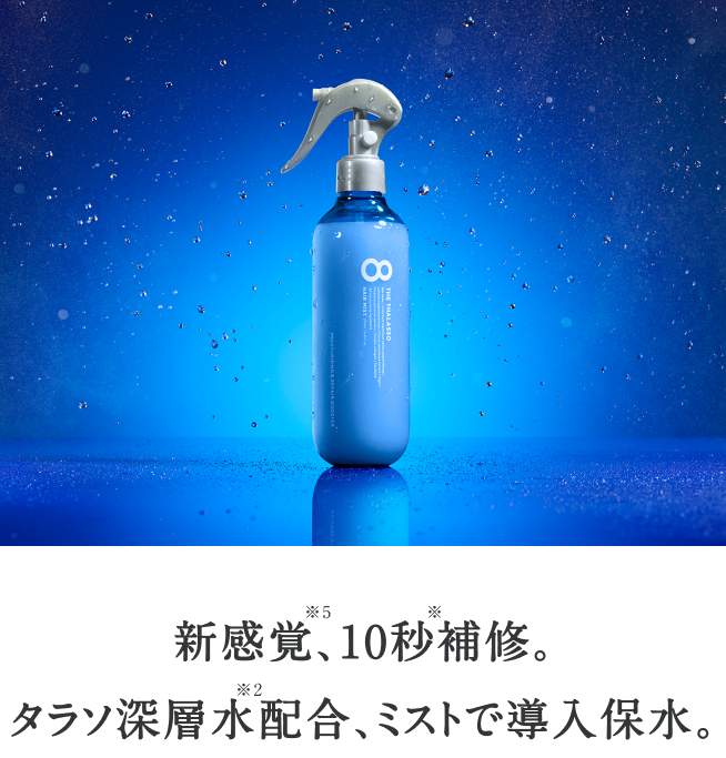 HAIR MIST - 【公式】8 THE THALASSO（エイトザタラソ）｜ タラソ