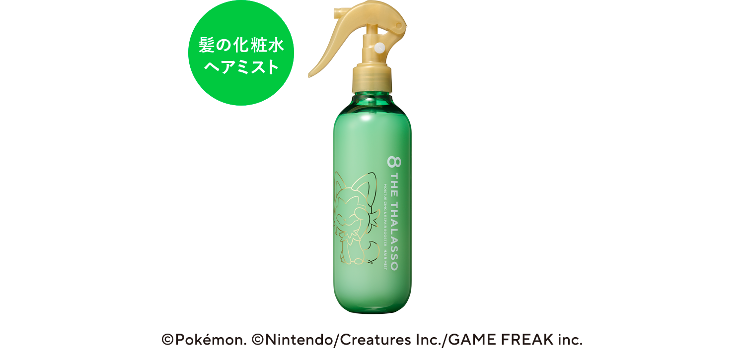エイトザタラソ　ポケモン　ヘアミスト × 4　&　美容液オイル × 2 数量限定！エイトザタラソのポケモンスペシャルデザイン✨ 2way