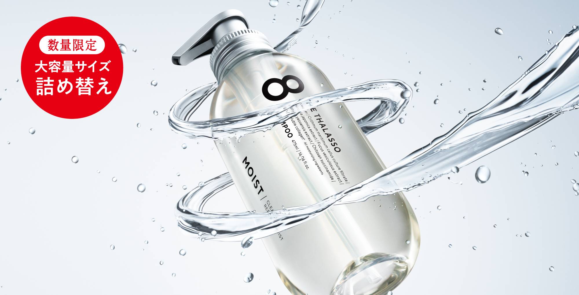 リニューアル記念！エイトザタラソから通常の2倍・3倍の詰め替え大容量