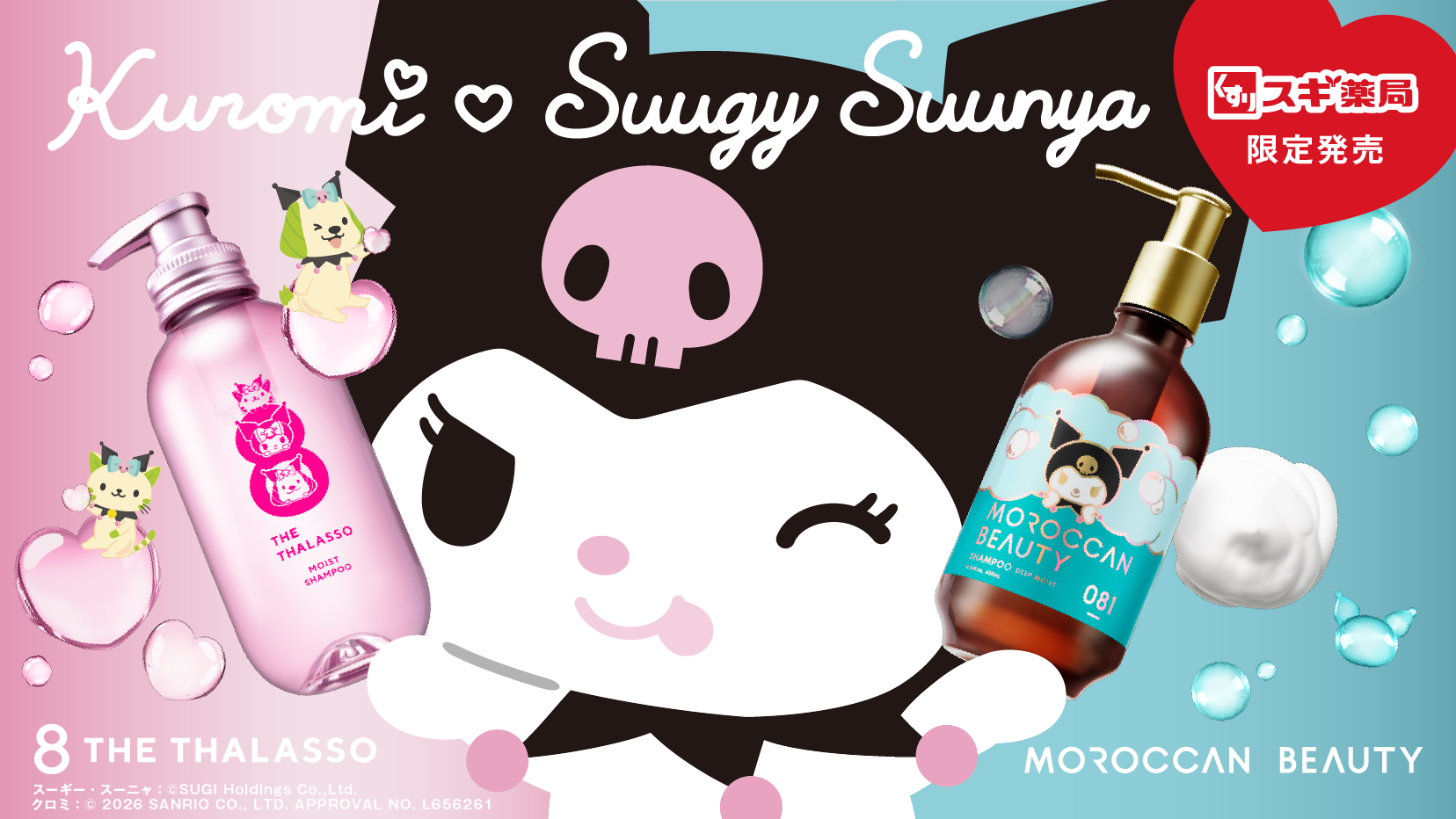 エイトザタラソ」 × 「クロミ」 × 「スーギー＆スーニャ」 が初