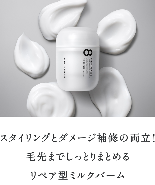 MILK BALM - 【公式】8 THE THALASSO（エイトザタラソ）｜ タラソ