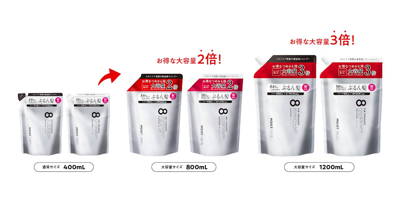 リニューアル記念！エイトザタラソから通常の2倍・3倍の詰め替え大容量 