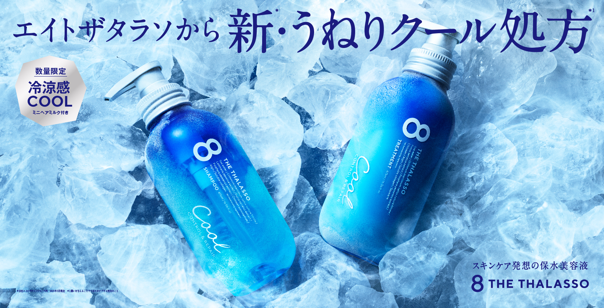 【数量限定】エイトザタラソクール セット ×2 湿気でうねる・広がる・まとまらない…、季節の髪悩みに集中