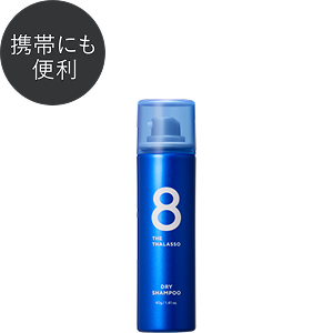 DRY SHAMPOO - 【公式】8 THE THALASSO（エイトザタラソ）｜ タラソ