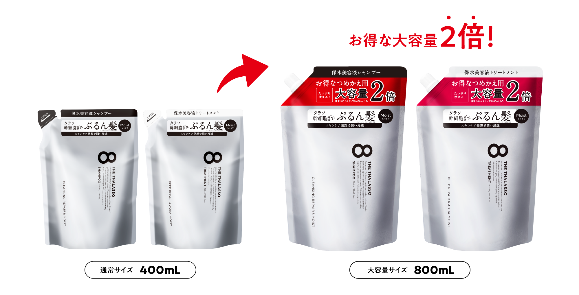 エイトザタラソ」「エイトザタラソ ユー」から通常の2倍の詰め替え大