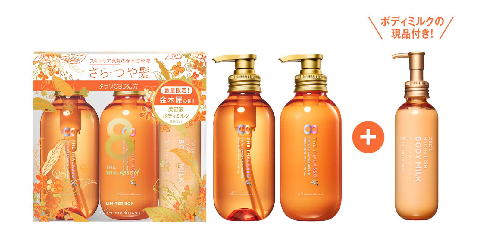 エイトザタラソ ユー」から、金木犀の香りが今年も登場！髪もボディも