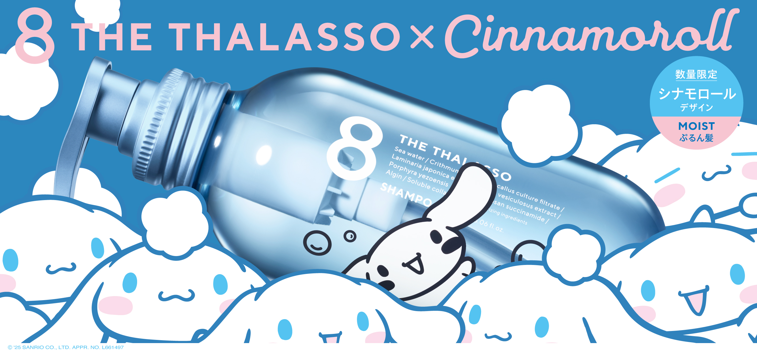 エイトザタラソ」と「シナモロール」が初コラボ！髪を潤す