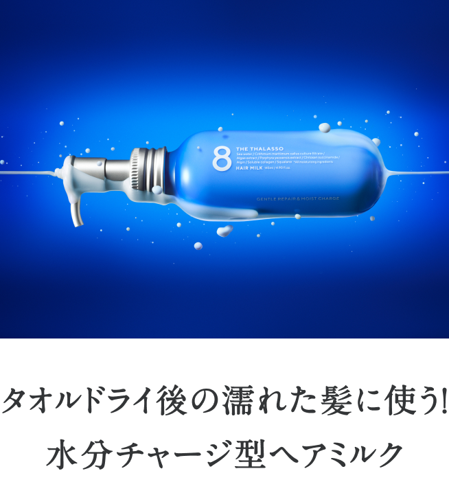 りの様　青ミルク8本　黄ミルク8本　専用 HAIR MILK - 【公式】8 THE THALASSO（エイトザタラソ）｜ タラソ
