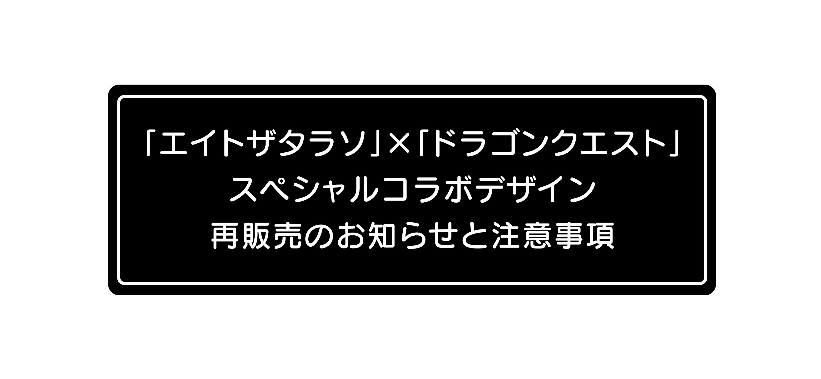 エイトザタラソ」 × 「ドラゴンクエスト」 コラボ 再販売のお知らせ