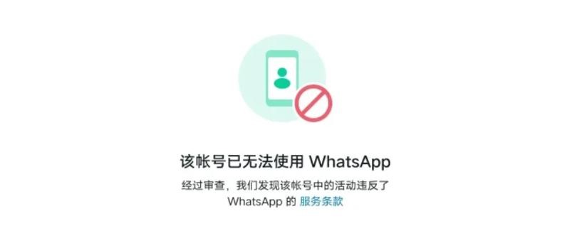 Whatsapp被封禁