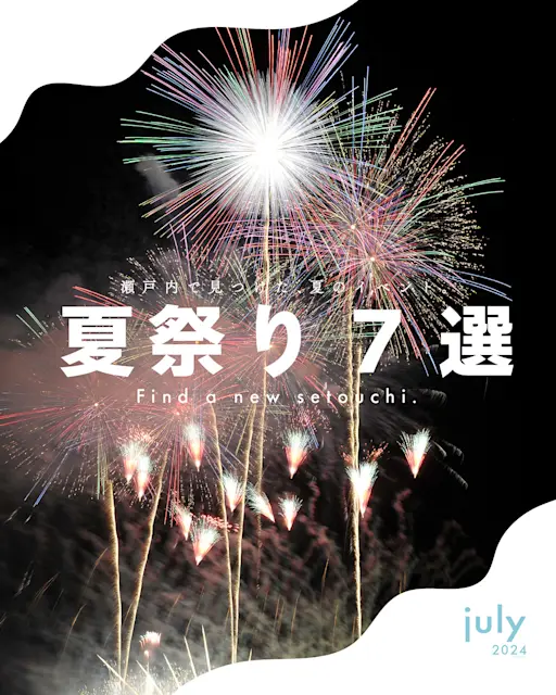 瀬戸内ファンに聞いた！ みんなで行きたい「夏祭り」7選 