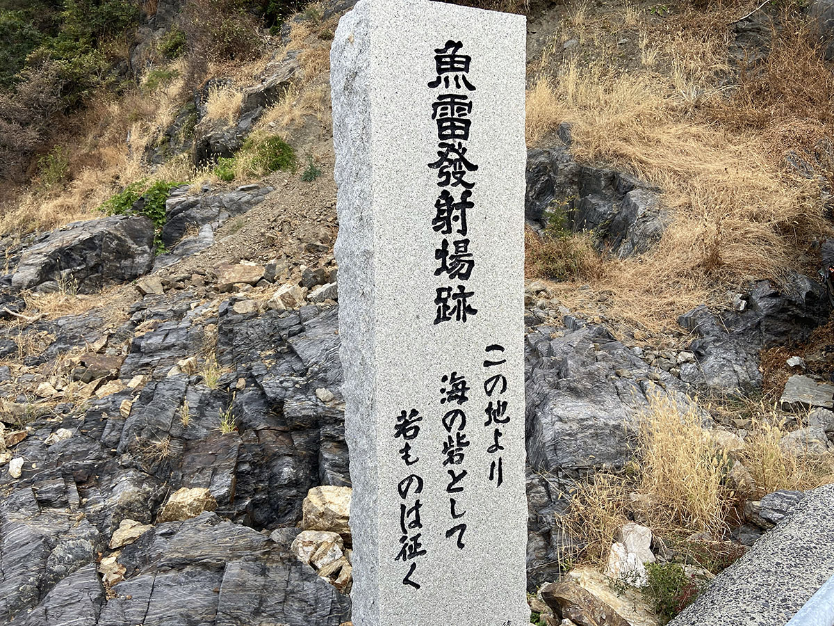 砕石と人間魚雷「回天」の歴史をたずねて／山口県周南市 大津島