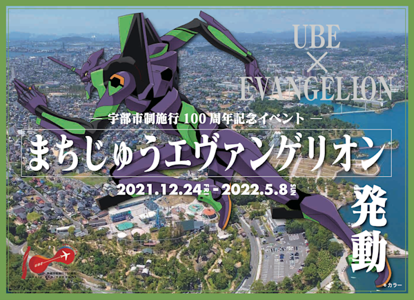 エヴァファン必見！宇部新川駅に行ってきた／山口県宇部市 | 瀬戸内Finder