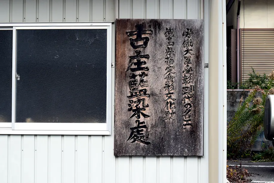 徳島の誇る藍染めを「現代の名工」のもとで体験！／古庄染工場（徳島県 