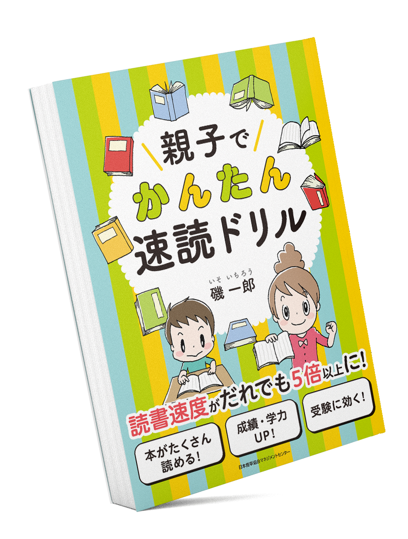 確認用親子でかんたん速読ドリル 親子でかんたん速読ドリル | 磯 一郎 |本 | 通販 | Amazon