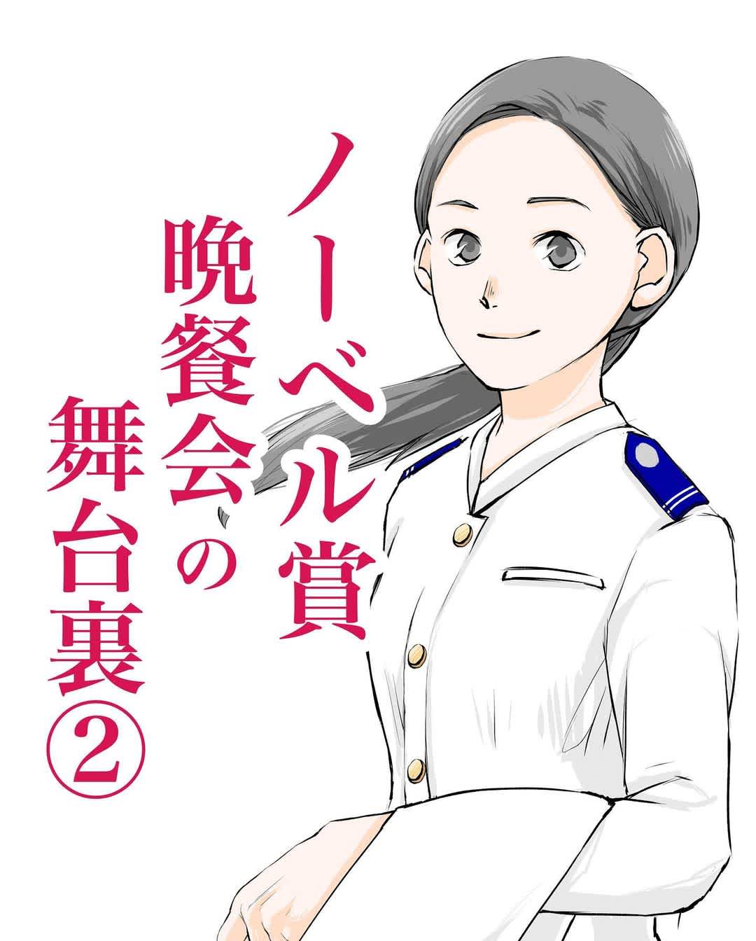 ノーベル賞晩餐会の舞台裏2