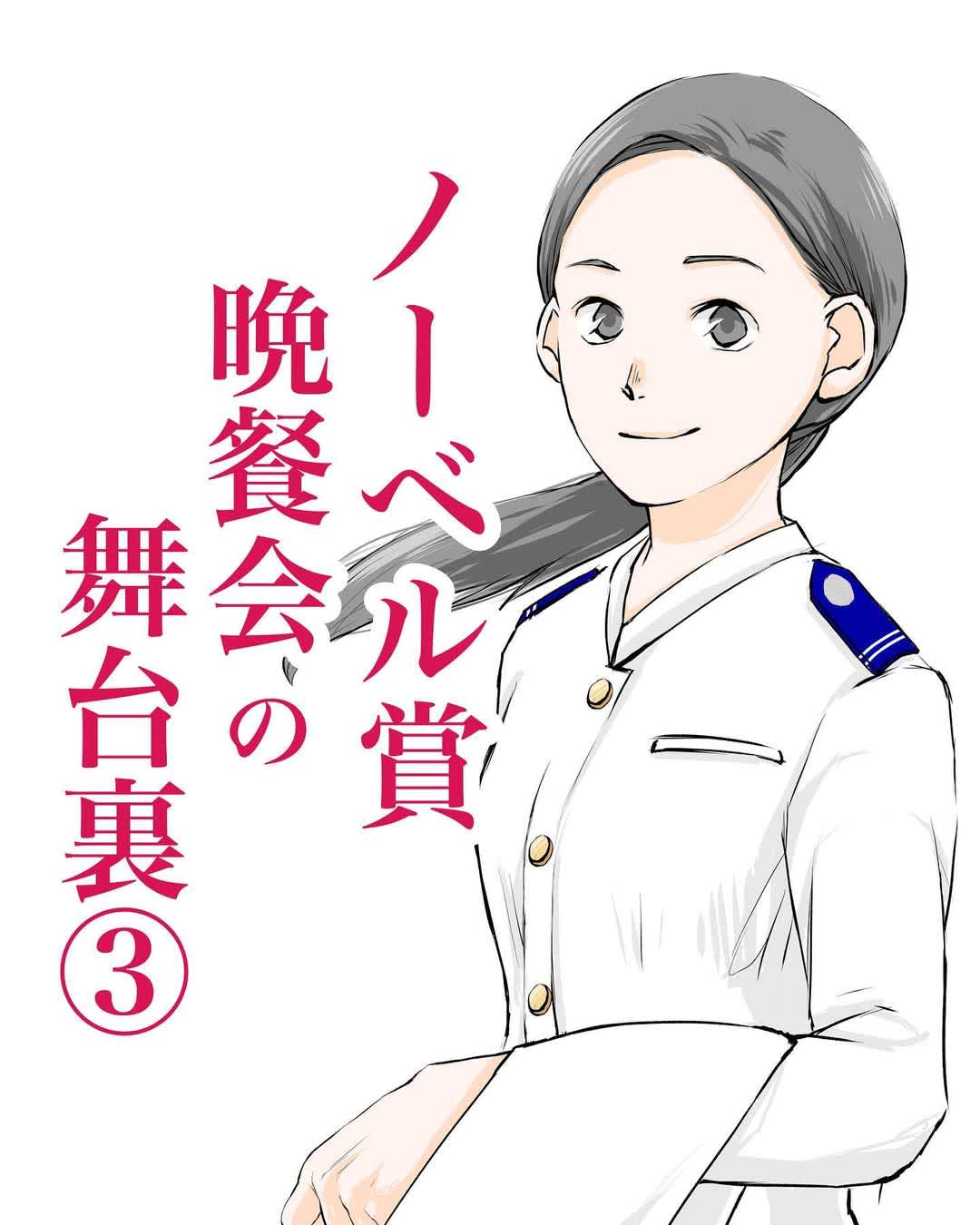 ノーベル賞晩餐会の舞台裏3