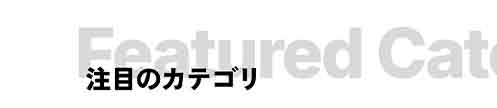 見出し 重ねる