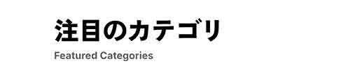 見出し 上下と大小を逆にする