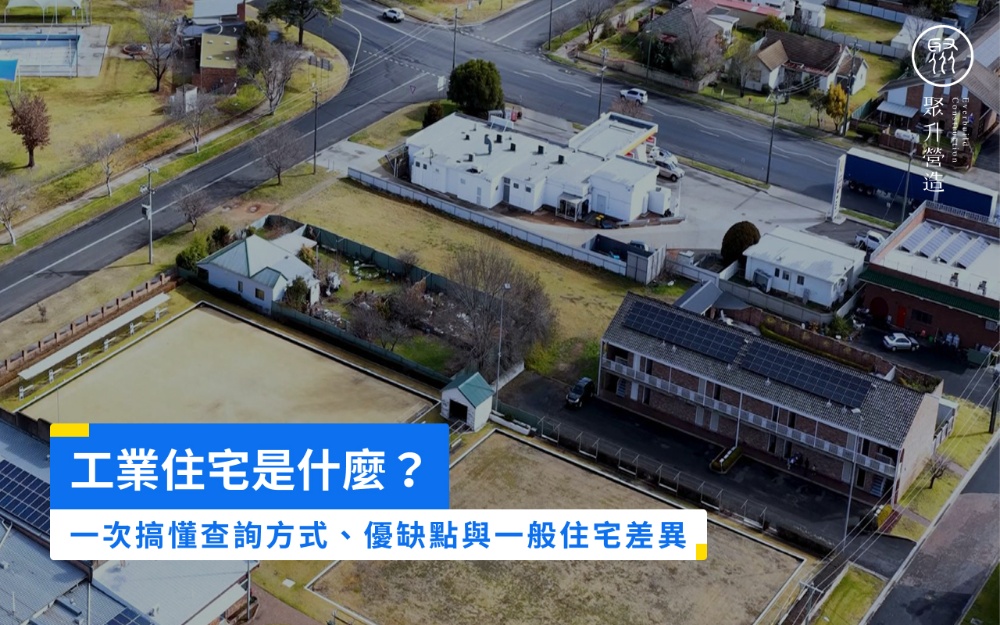 工業住宅是什麼？一次搞懂查詢方式、優缺點與一般住宅差異