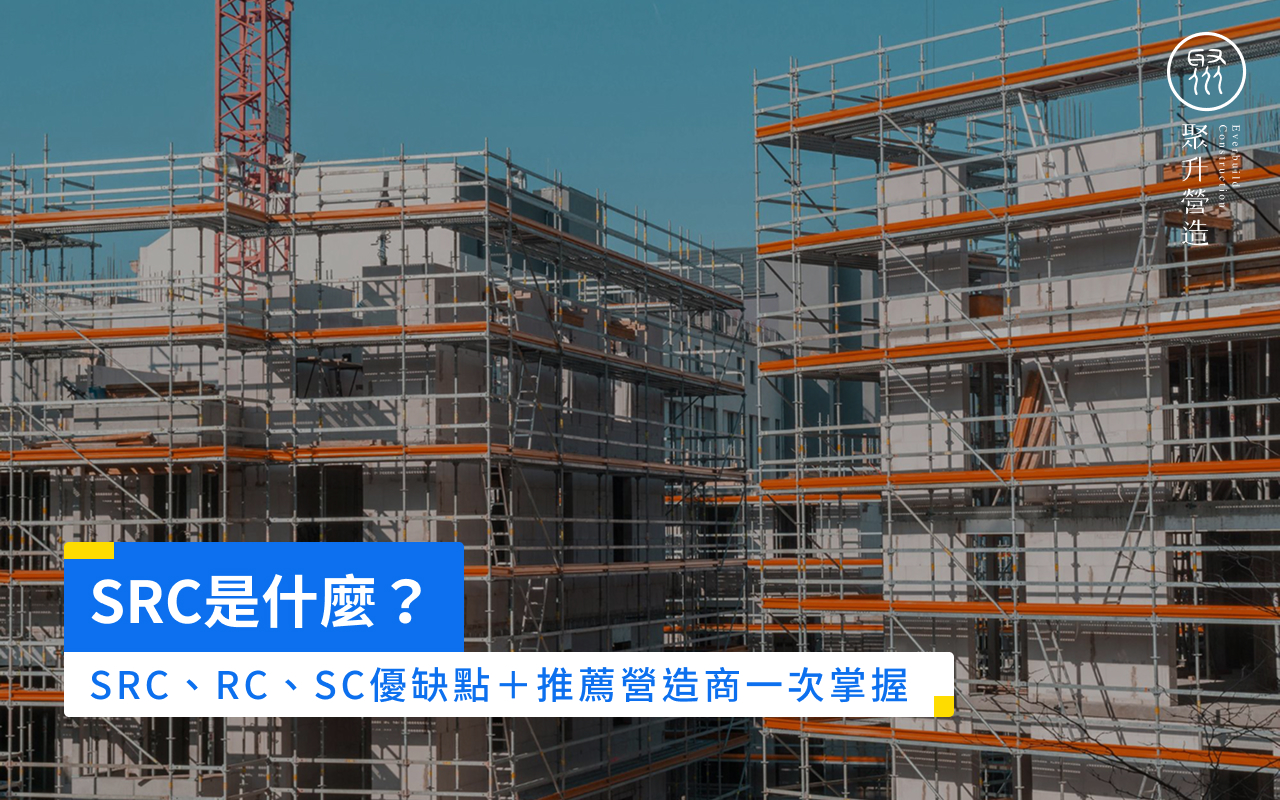 SRC是什麼？SRC、RC、SC優缺點＋推薦營造商一次掌握