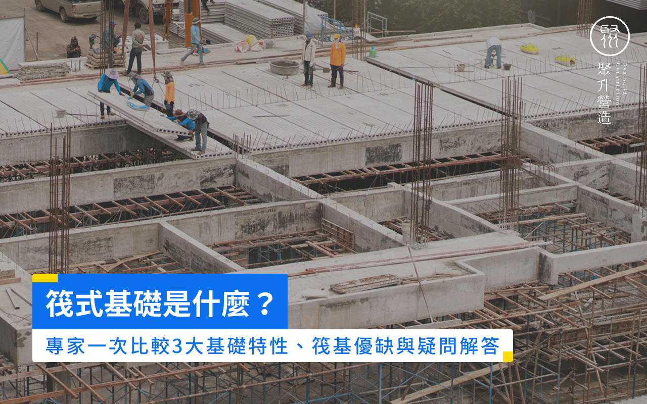 筏式基礎是什麼？專家一次比較3大基礎特性、筏基優缺與疑問解答