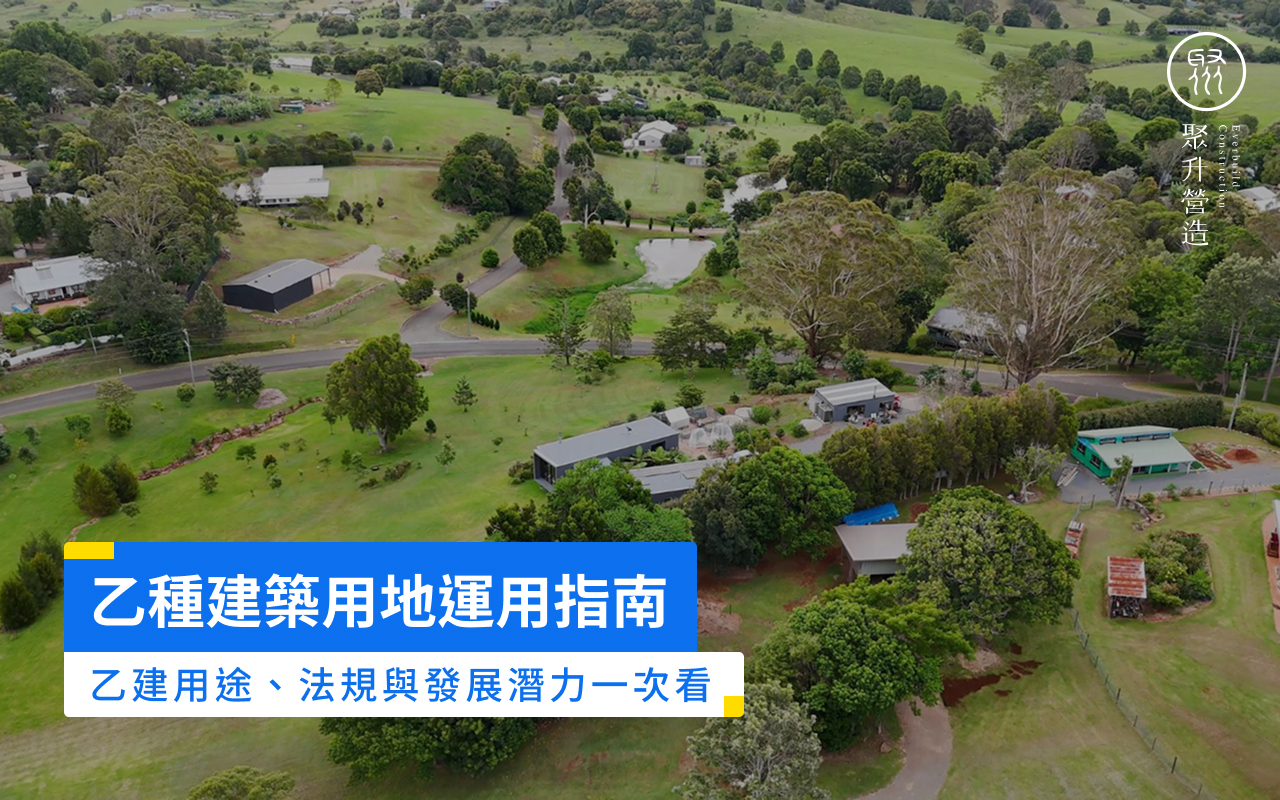 乙種建築用地運用指南：乙建用途、法規與發展潛力一次看