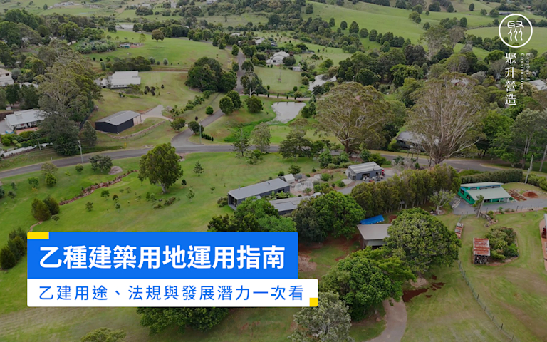 乙種建築用地運用指南:乙建用途、法規與發展潛力一次看