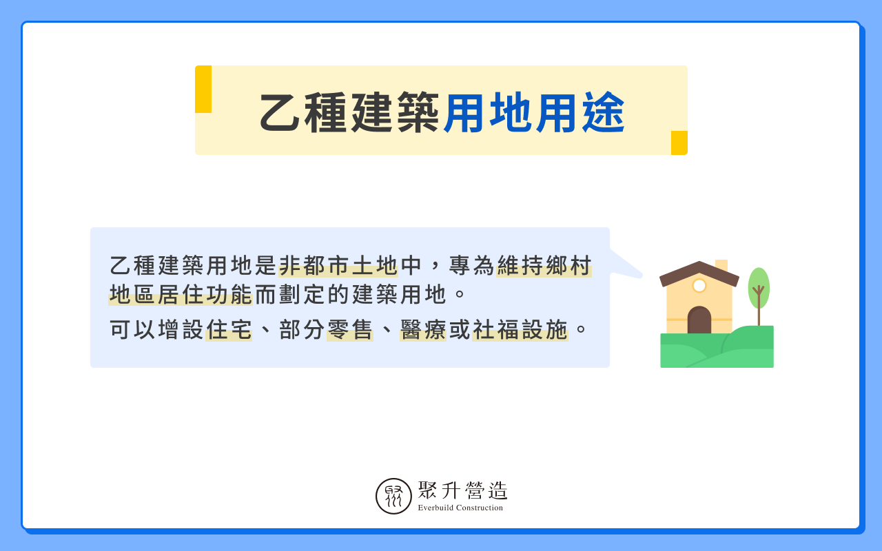 乙種建築用地用途