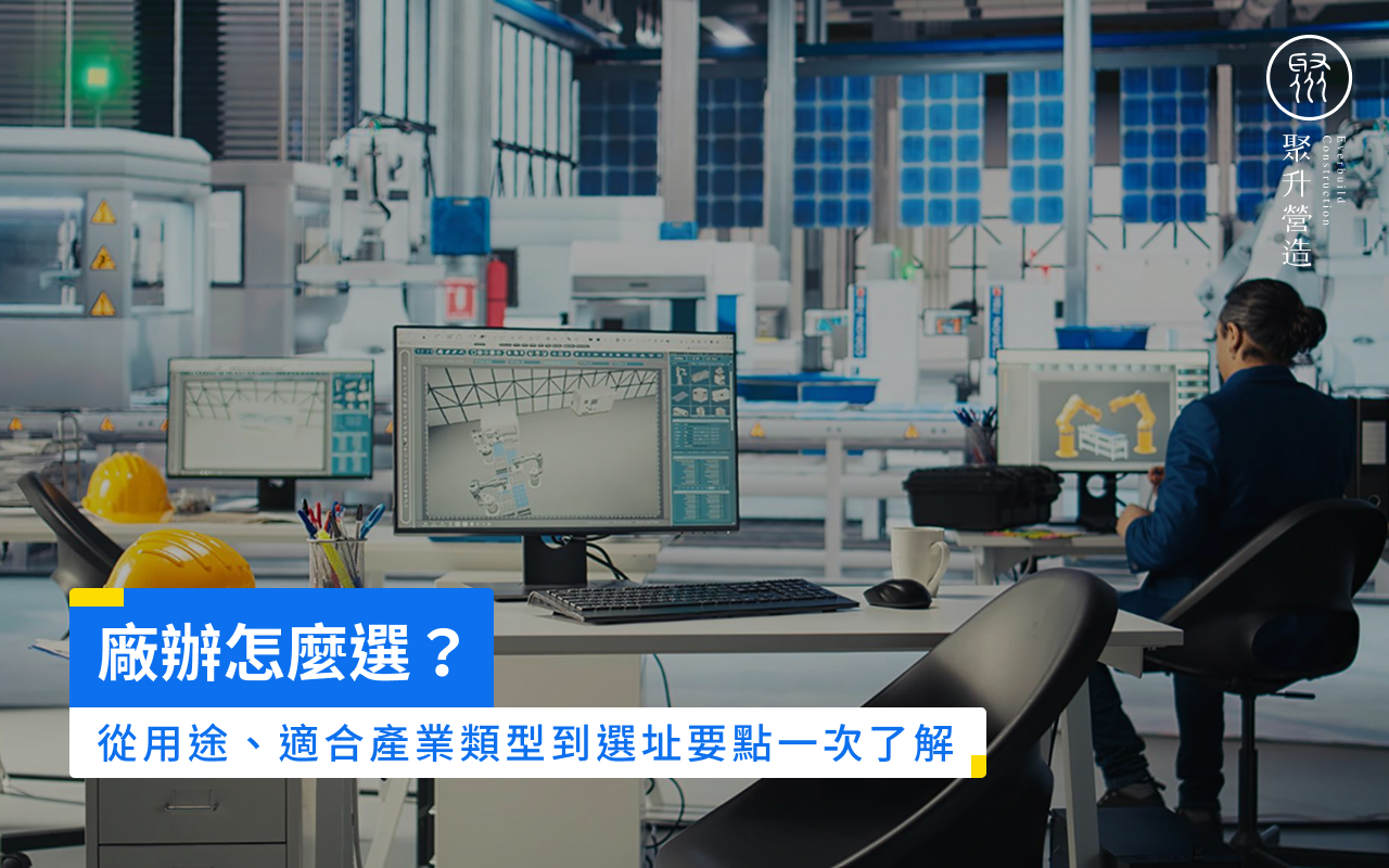 廠辦怎麼選?從用途、適合產業類型到選址要點一次了解