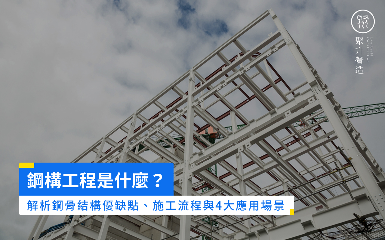 鋼構工程是什麼？解析鋼骨結構優缺點、施工流程與4大應用場景