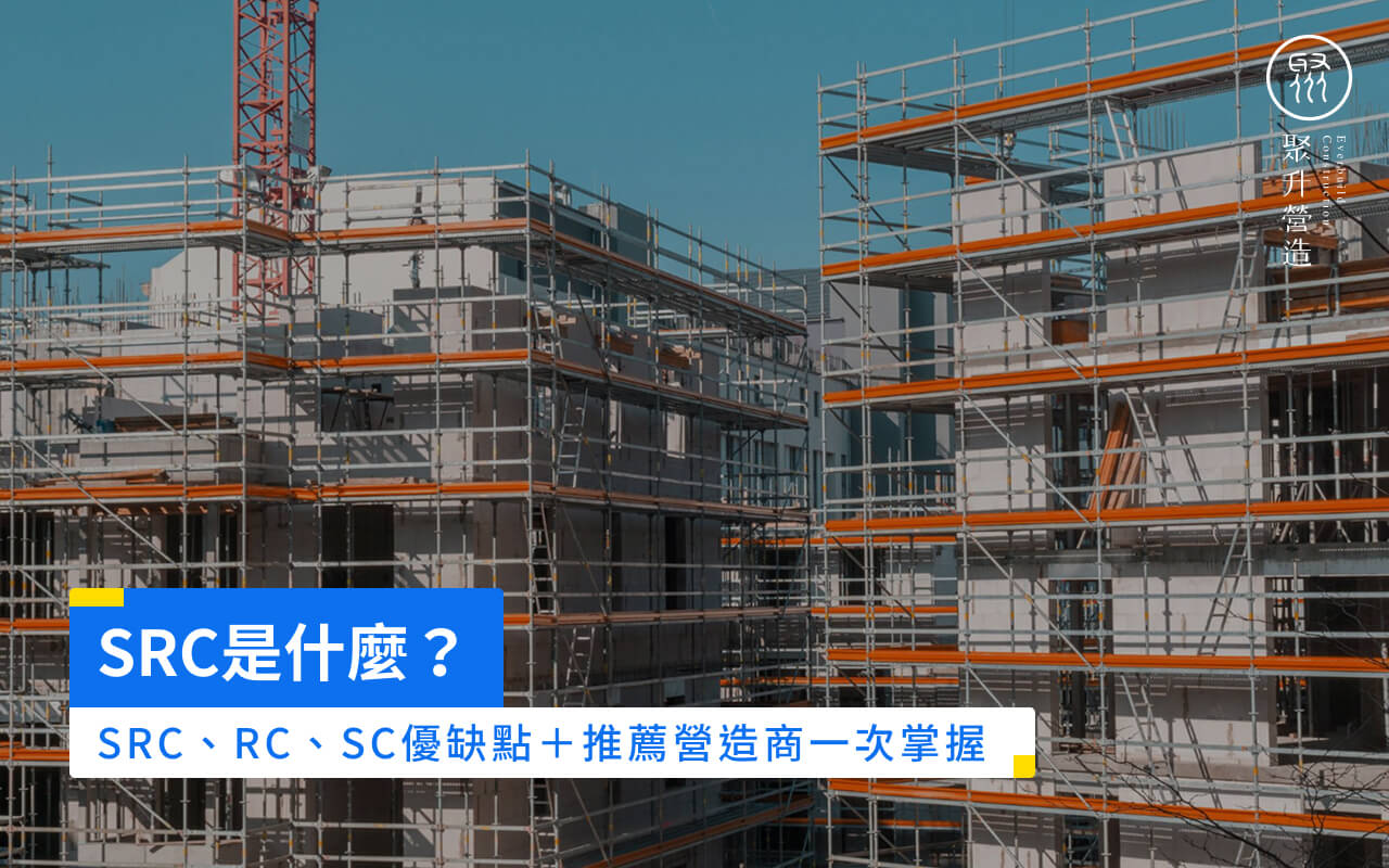 SRC真的耐震嗎?SRC結構缺點與RC、SC比較一次看