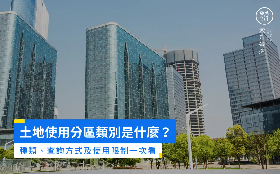 土地使用分區類別是什麼？種類、查詢方式及使用限制一次看